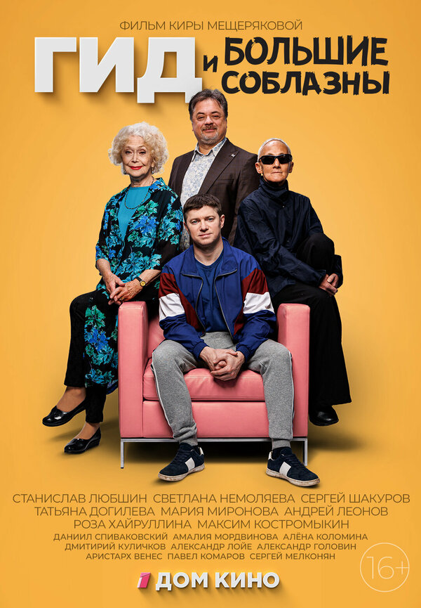 Гид и большие соблазны сериал 2023 смотреть онлайн бесплатно в хорошем качестве HD